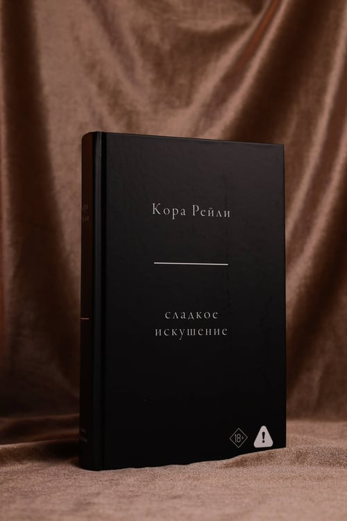 Дополнительное изображение книги «Сладкое искушение»
