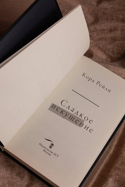Дополнительное изображение книги «Сладкое искушение»