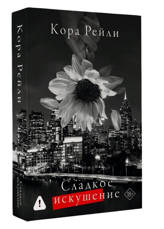 Дополнительное изображение книги «Сладкое искушение»