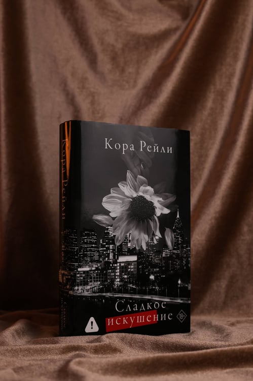Дополнительное изображение книги «Сладкое искушение»