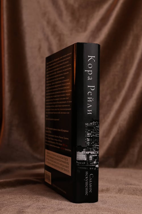 Дополнительное изображение книги «Сладкое искушение»