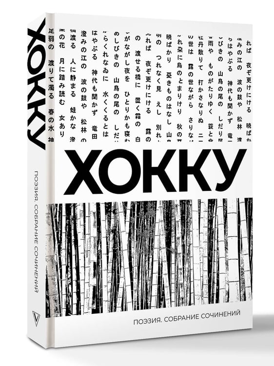 Дополнительное изображение книги «Хокку. Собрание сочинений»
