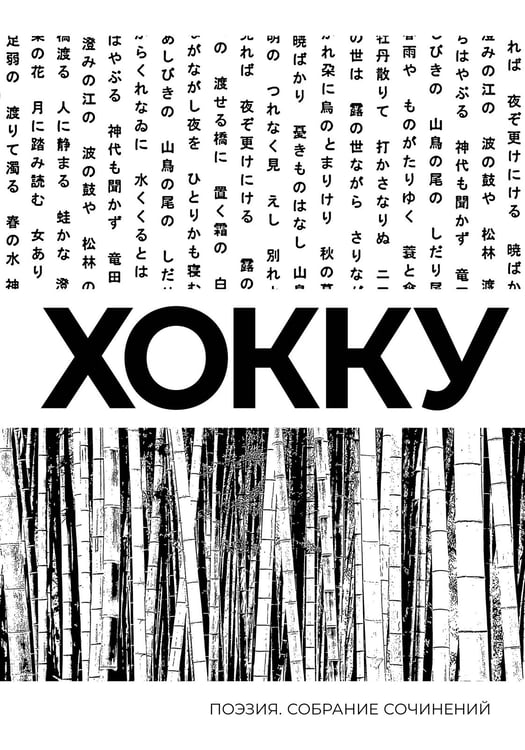 Обложка книги «Хокку. Собрание сочинений» — Басё Мацуо;Керай Мукаи;Исса Кобаяси, ISBN 9785171664121