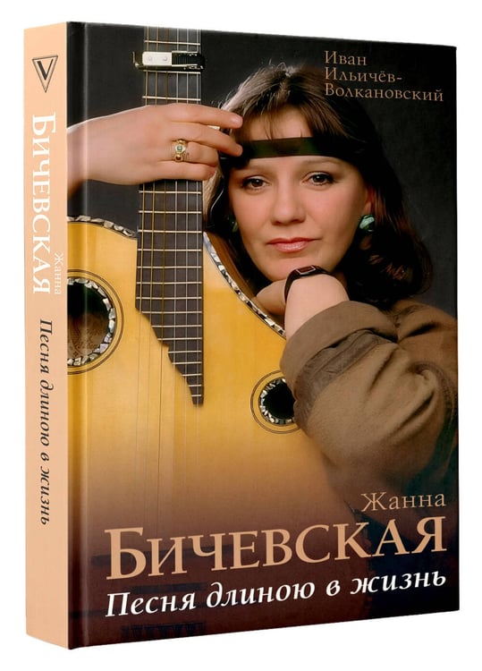 Дополнительное изображение книги «Жанна Бичевская. Песня длиною в жизнь»