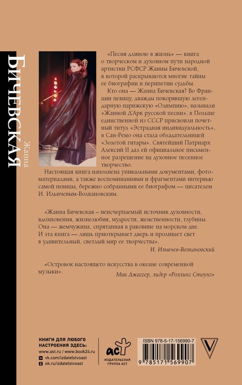 Дополнительное изображение книги «Жанна Бичевская. Песня длиною в жизнь»