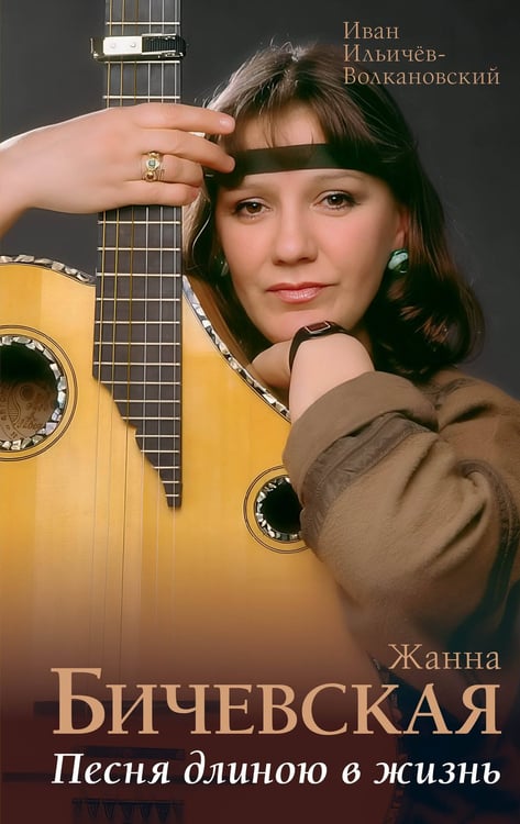 Обложка книги «Жанна Бичевская. Песня длиною в жизнь» — Ильичев-Волкановский Иван, ISBN 9785171569907