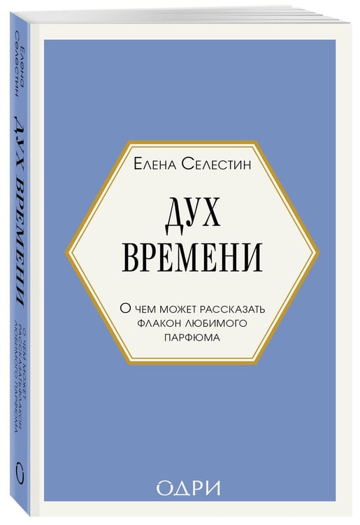 Дополнительное изображение книги «Дух времени. О чем может рассказать флакон любимого парфюма (мини-формат)»