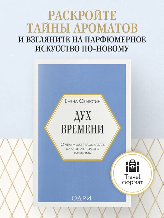Дополнительное изображение книги «Дух времени. О чем может рассказать флакон любимого парфюма (мини-формат)»