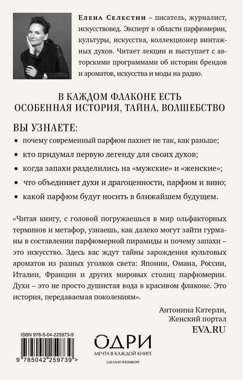 Дополнительное изображение книги «Дух времени. О чем может рассказать флакон любимого парфюма (мини-формат)»