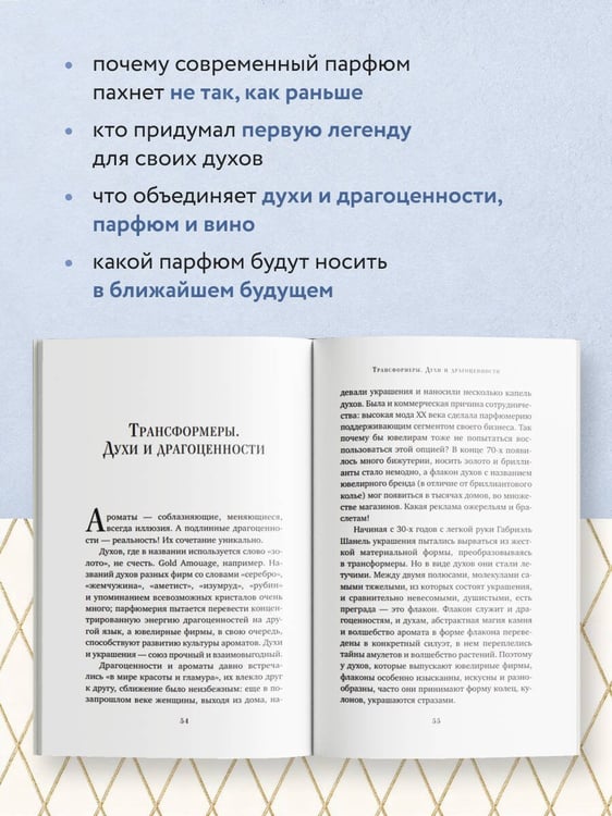 Дополнительное изображение книги «Дух времени. О чем может рассказать флакон любимого парфюма (мини-формат)»