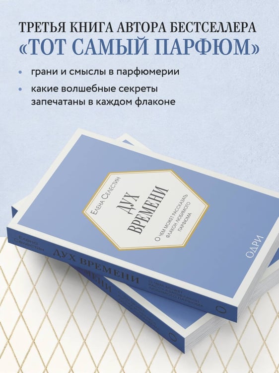 Дополнительное изображение книги «Дух времени. О чем может рассказать флакон любимого парфюма (мини-формат)»
