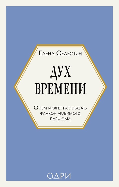 Обложка книги «Дух времени. О чем может рассказать флакон любимого парфюма (мини-формат)» — Селестин Елена, ISBN 9785042259739