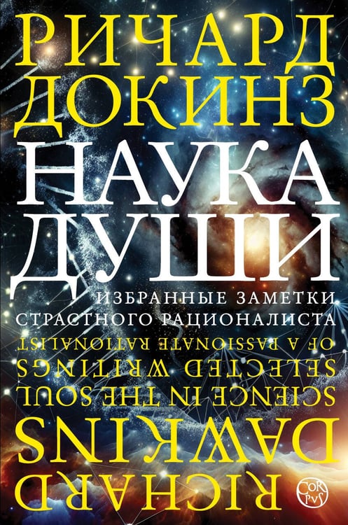 Обложка книги «Наука души» — Докинз Ричард, ISBN 9785171326708