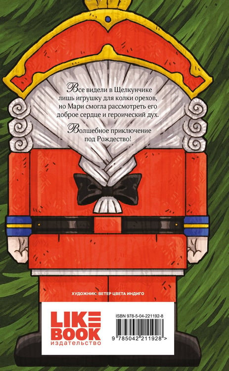 Дополнительное изображение книги «Щелкунчик и Мышиный король»