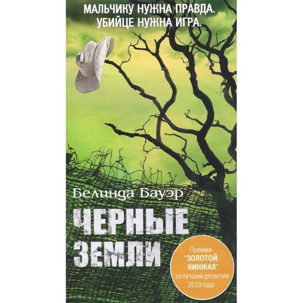 Обложка книги «Черные земли» — Бауэр Б., ISBN 9785864715987