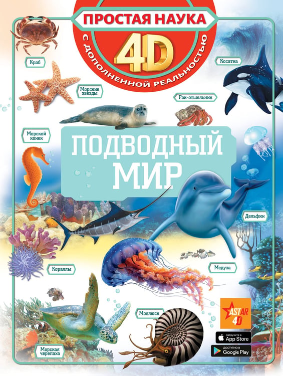 Обложка книги «Подводный мир» — Спектор Анна Артуровна;Ликсо Вячеслав Владимирович, ISBN 9785171821517