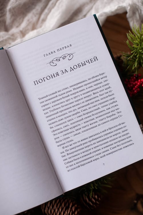 Дополнительное изображение книги «Белый клык. Вечные истории»