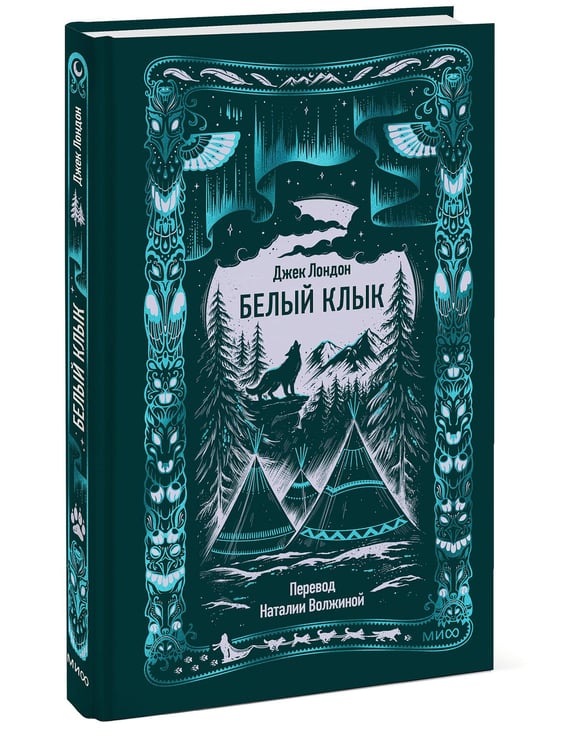 Дополнительное изображение книги «Белый клык. Вечные истории»