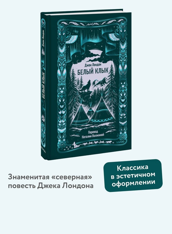 Дополнительное изображение книги «Белый клык. Вечные истории»