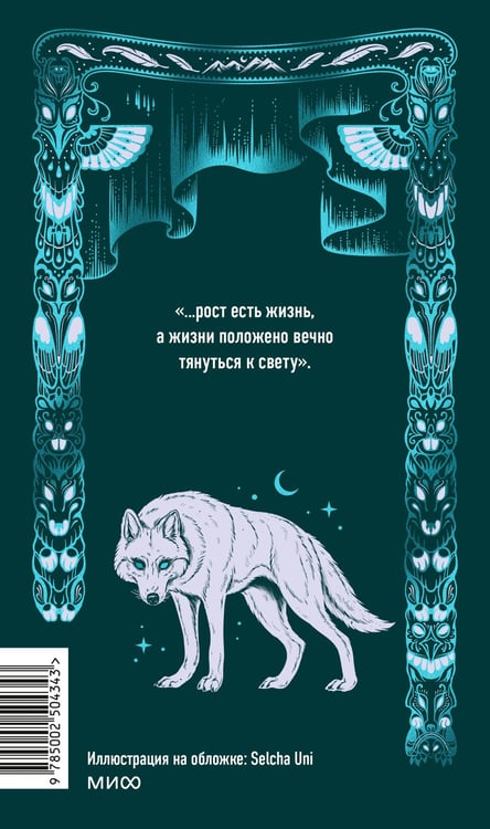 Дополнительное изображение книги «Белый клык. Вечные истории»