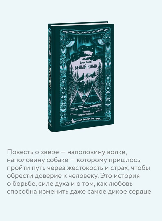 Дополнительное изображение книги «Белый клык. Вечные истории»