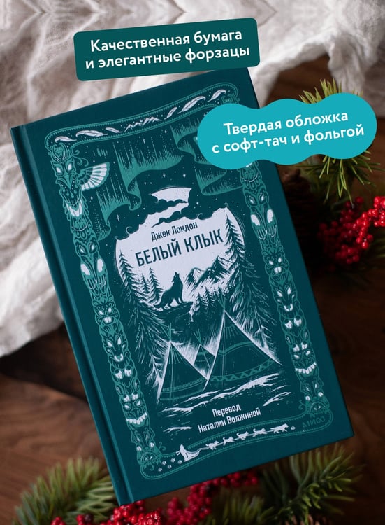 Дополнительное изображение книги «Белый клык. Вечные истории»