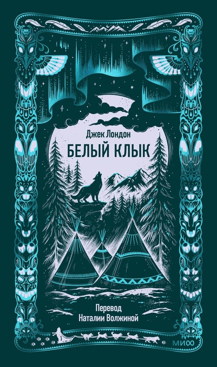 Обложка книги «Белый клык. Вечные истории» — Лондон Джек, ISBN 9785002504343