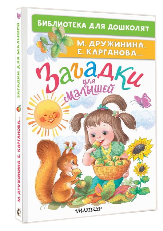 Дополнительное изображение книги «Загадки для малышей»