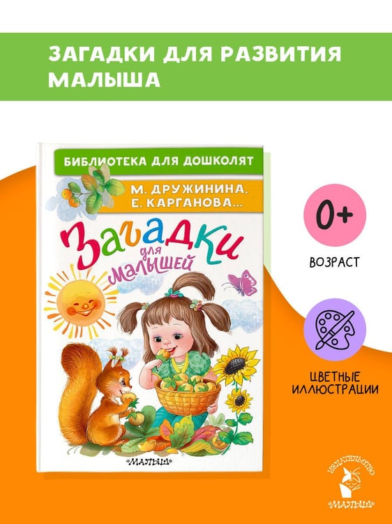 Дополнительное изображение книги «Загадки для малышей»