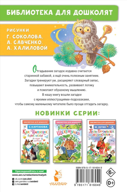 Дополнительное изображение книги «Загадки для малышей»