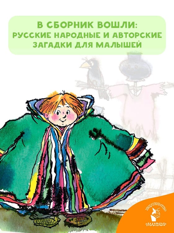 Дополнительное изображение книги «Загадки для малышей»