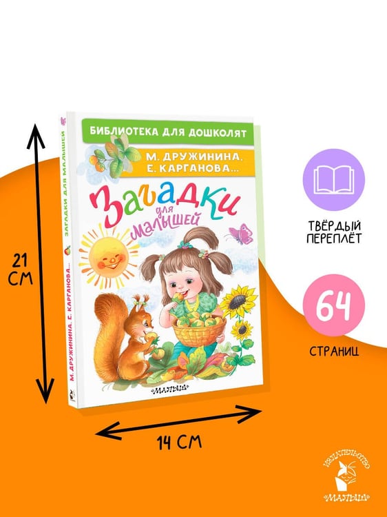 Дополнительное изображение книги «Загадки для малышей»