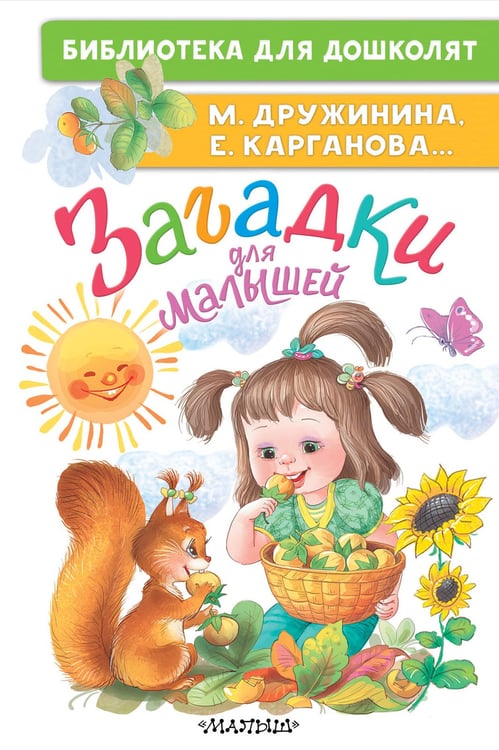 Обложка книги «Загадки для малышей» — Дружинина Марина Владимировна;Карганова Екатерина Георгиевна, ISBN 9785171816049
