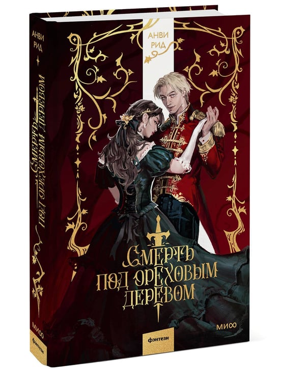 Дополнительное изображение книги «Смерть под ореховым деревом»