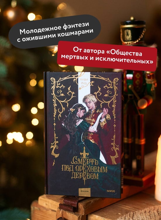Дополнительное изображение книги «Смерть под ореховым деревом»