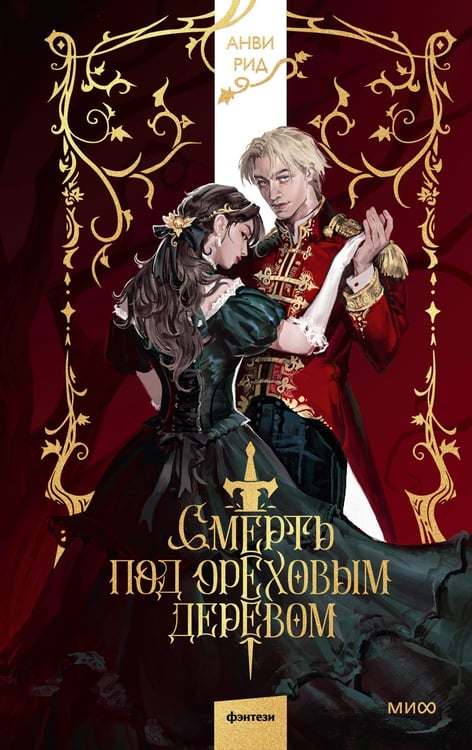 Обложка книги «Смерть под ореховым деревом» — Рид Анви, ISBN 9785002504947