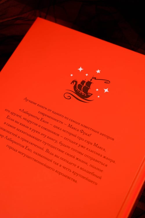 Дополнительное изображение книги «Лабиринты Ехо. Подарочное»