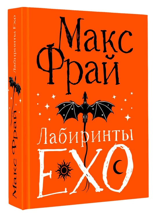 Дополнительное изображение книги «Лабиринты Ехо. Подарочное»