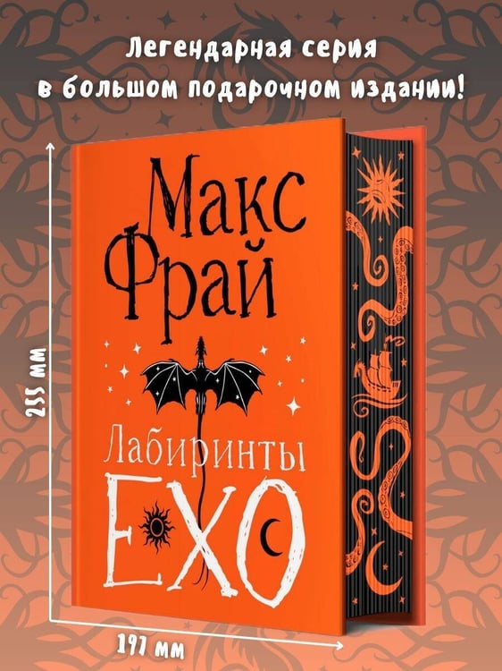 Дополнительное изображение книги «Лабиринты Ехо. Подарочное»