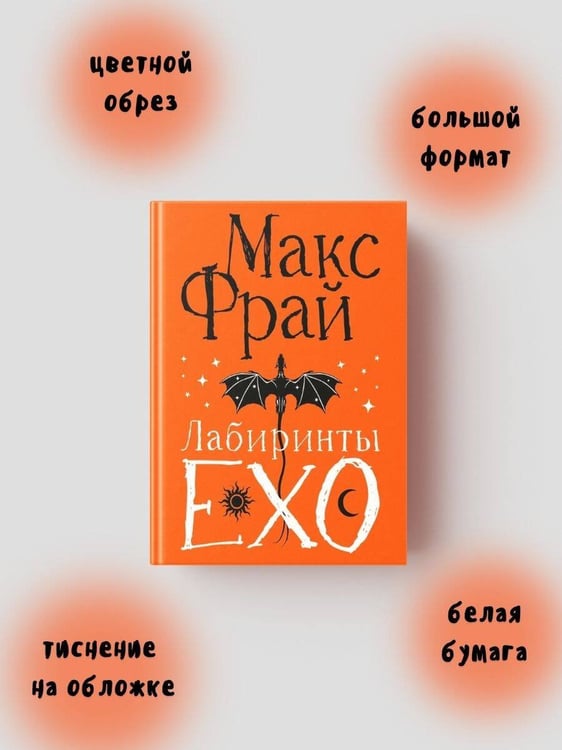 Дополнительное изображение книги «Лабиринты Ехо. Подарочное»