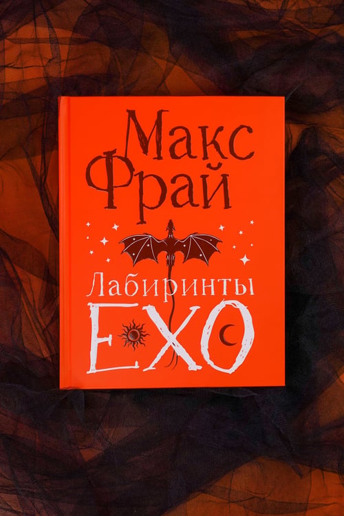 Дополнительное изображение книги «Лабиринты Ехо. Подарочное»