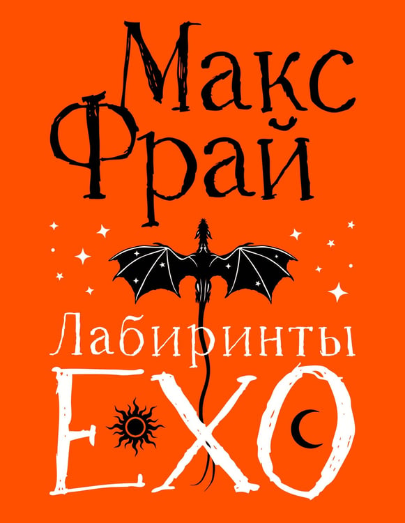 Обложка книги «Лабиринты Ехо. Подарочное» — Фрай Макс (Мартынчик Светлана Юрьевна), ISBN 9785171788100