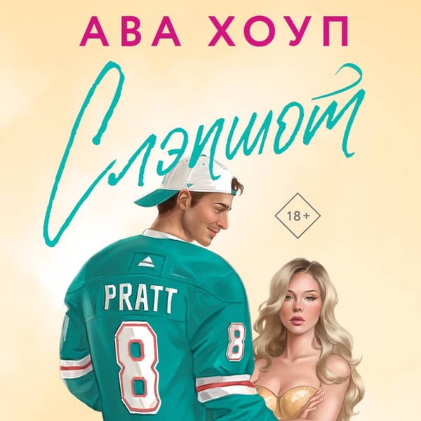 Дополнительное изображение книги «Слэпшот»