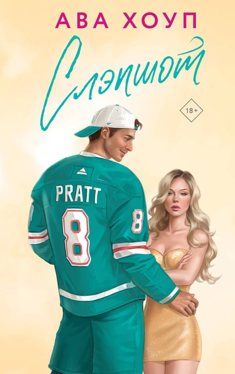 Обложка книги «Слэпшот» — Хоуп Ава, ISBN 9785042258893