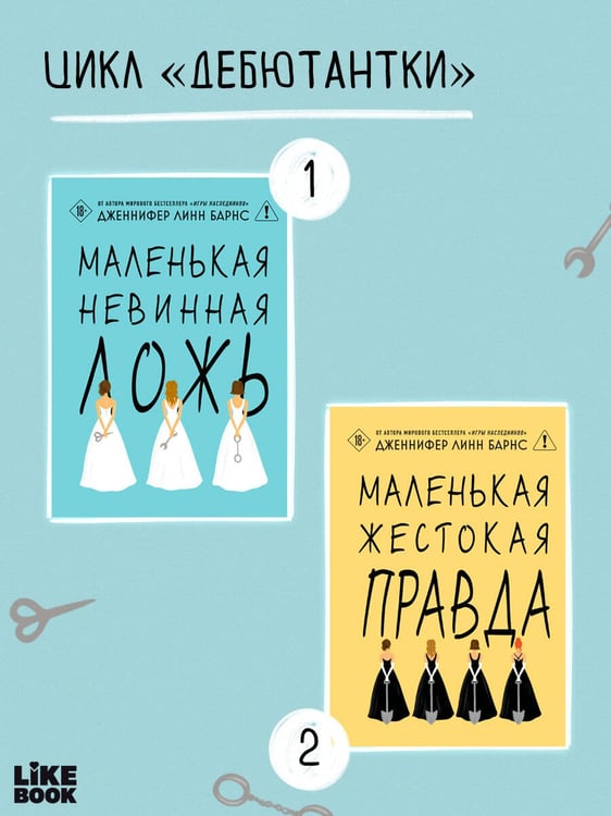 Дополнительное изображение книги «Маленькая жестокая правда»