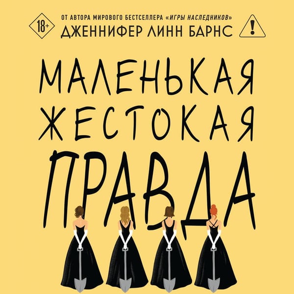 Дополнительное изображение книги «Маленькая жестокая правда»