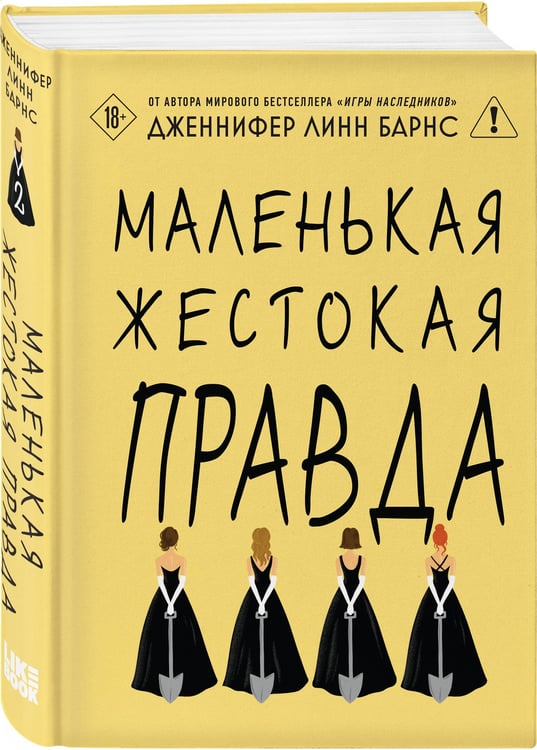 Дополнительное изображение книги «Маленькая жестокая правда»