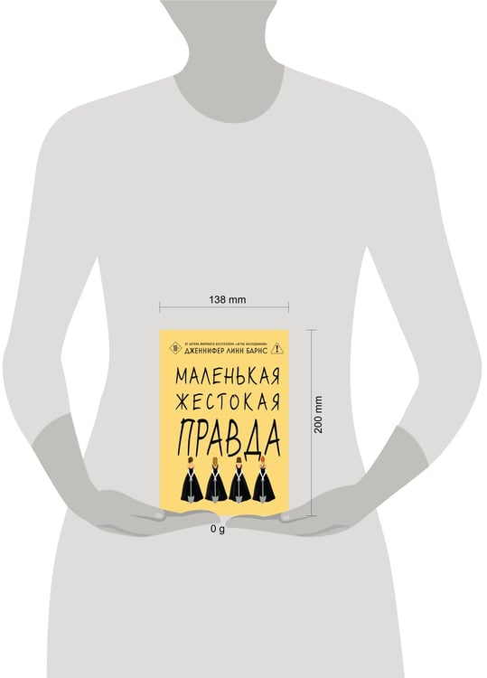 Дополнительное изображение книги «Маленькая жестокая правда»