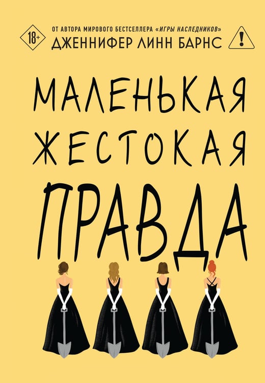 Обложка книги «Маленькая жестокая правда» — Барнс Дженнифер Линн, ISBN 9785042254888