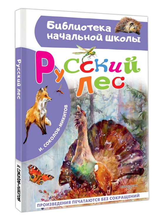 Дополнительное изображение книги «Русский лес»